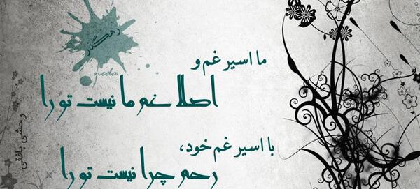 عکس نوشته تنها ولی وحشی
