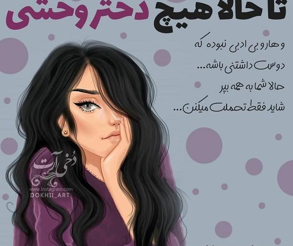 عکس نوشته تنها ولی وحشی