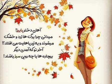 عکس نوشته فصل پاییزی