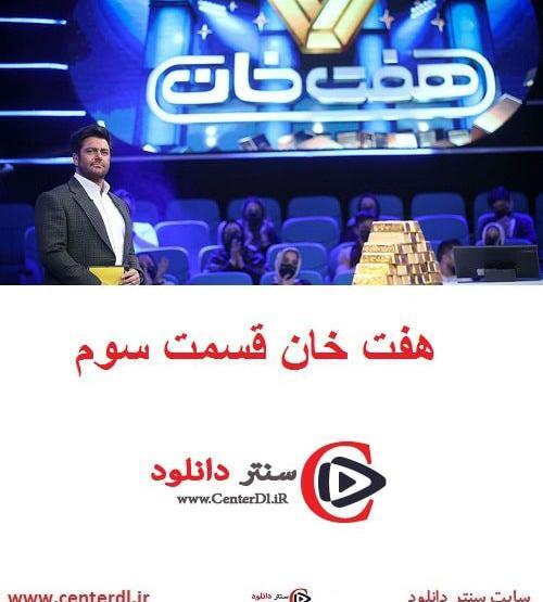 عکس برنامه هفت خان قسمت چهارم