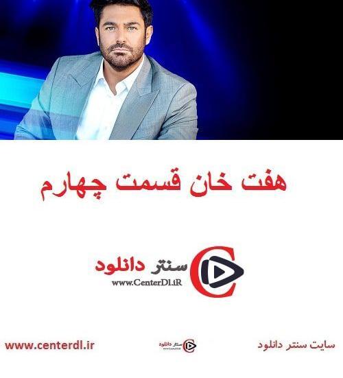 عکس برنامه هفت خان قسمت چهارم