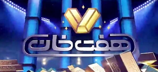 عکس برنامه هفت خان قسمت چهارم