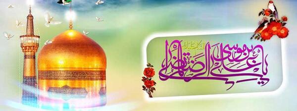 عکس صلوات خاصه امام رضا علیه السلام