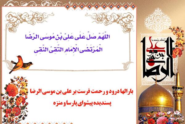 عکس صلوات خاصه امام رضا علیه السلام