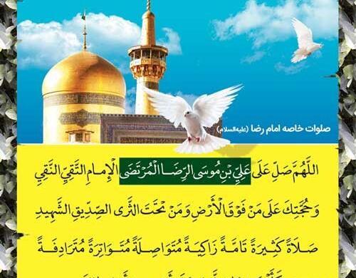عکس صلوات خاصه امام رضا علیه السلام