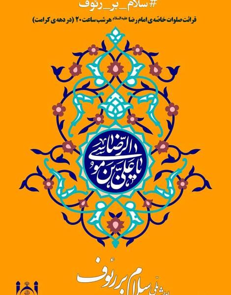 عکس صلوات خاصه امام رضا علیه السلام