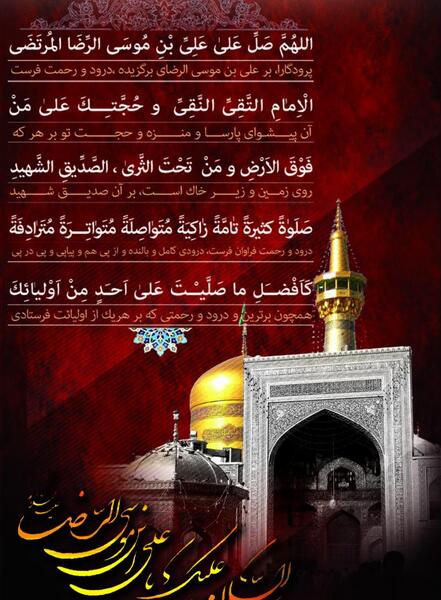 عکس صلوات خاصه امام رضا علیه السلام