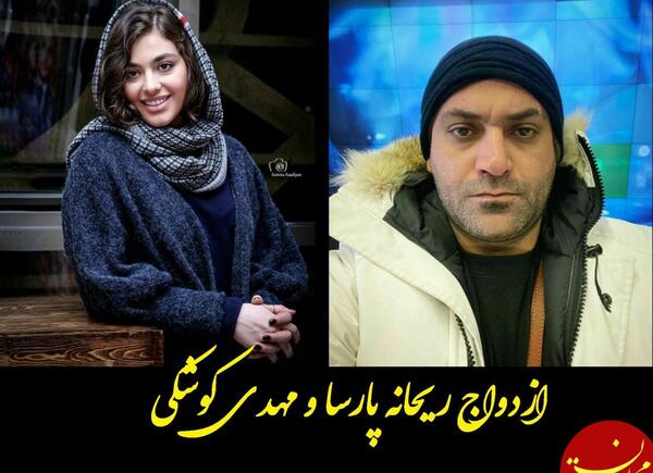 عکس های جدید ریحانه پارسا با مهدی کوشکی