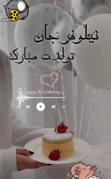 عکس نوشته نیلوفر جان تولدت مبارک