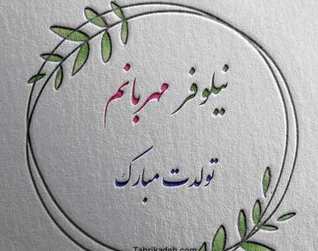 عکس نوشته نیلوفر جان تولدت مبارک