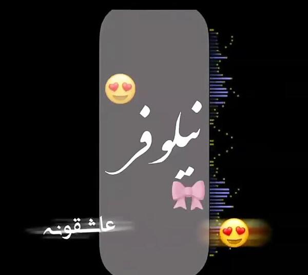عکس نوشته نیلوفر جان تولدت مبارک