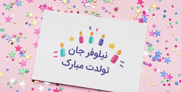 عکس نوشته نیلوفر جان تولدت مبارک