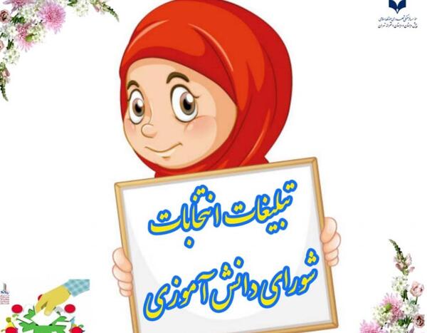 عکس روز شورای دانش آموزی