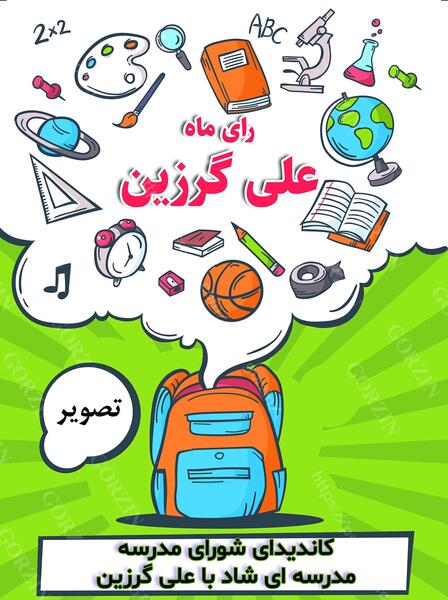 عکس روز شورای دانش آموزی