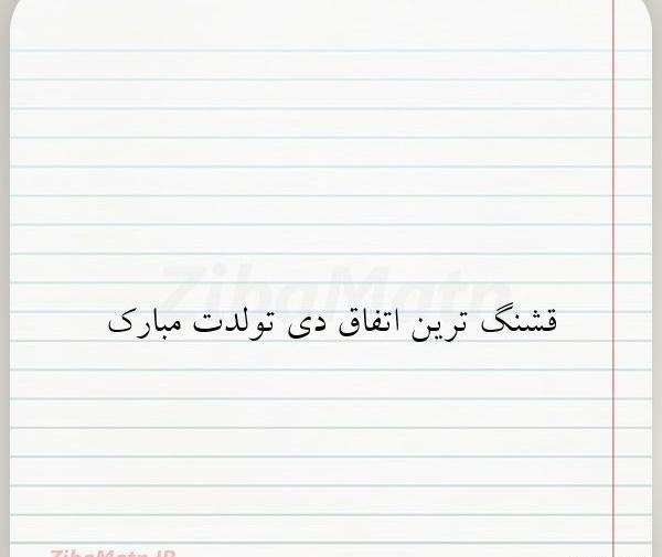 عکس تولدت مبارک جان جانانم