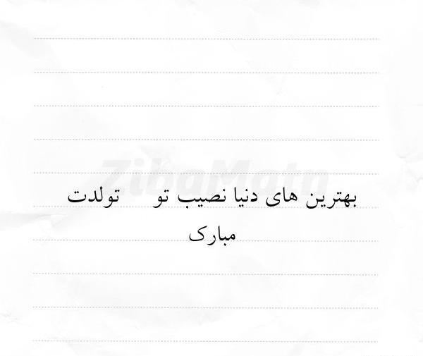 عکس تولدت مبارک جان جانانم
