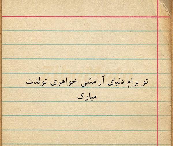 عکس تولدت مبارک جان جانانم