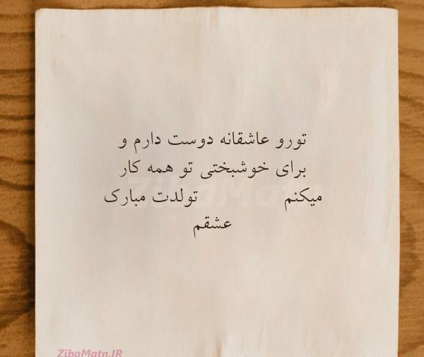 عکس تولدت مبارک جان جانانم