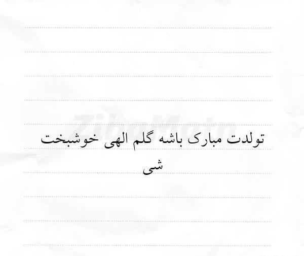 عکس تولدت مبارک جان جانانم