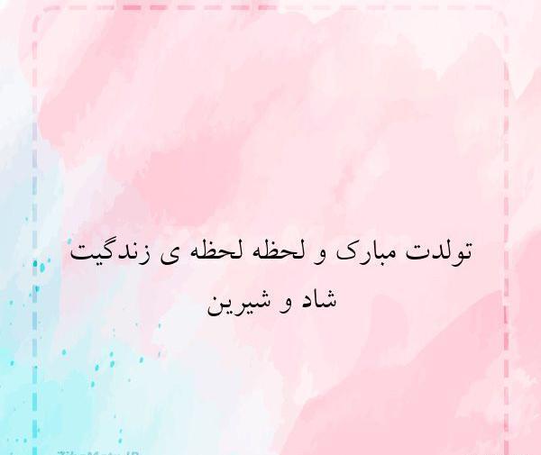 عکس تولدت مبارک جان جانانم