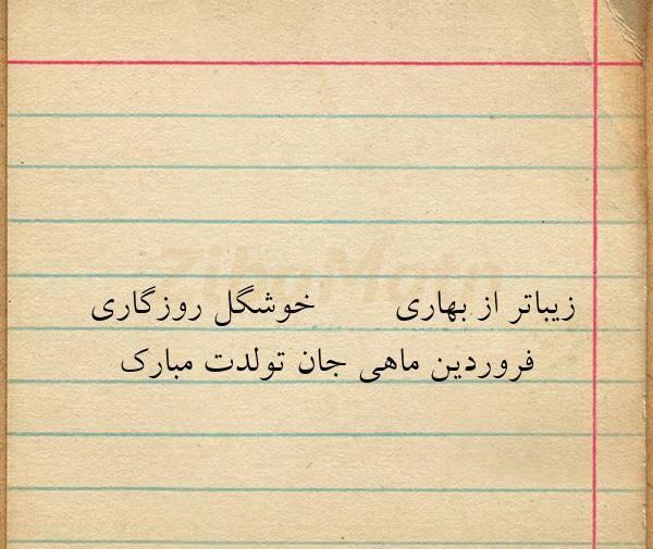 عکس تولدت مبارک جان جانانم