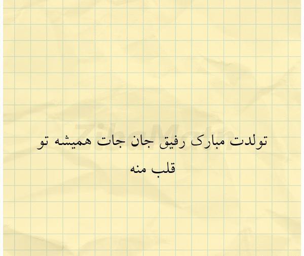 عکس تولدت مبارک جان جانانم