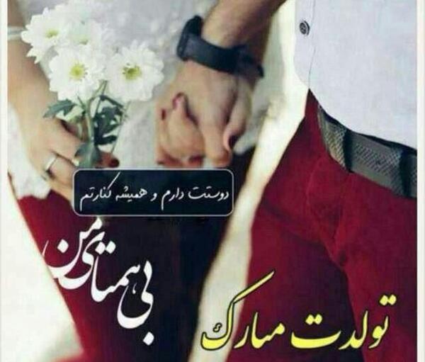 عکس تولدت مبارک جان جانانم