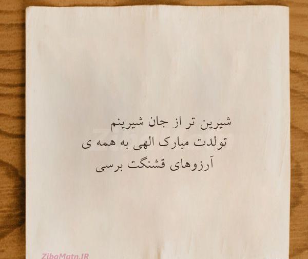 عکس تولدت مبارک جان جانانم