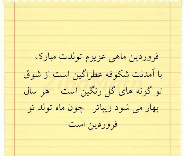 عکس تولدت مبارک جان جانانم