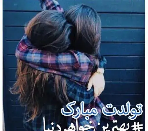 عکس تولدت مبارک جان جانانم