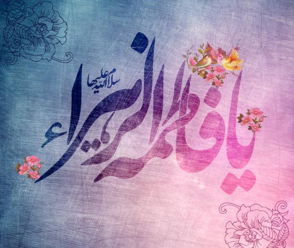 عکس در مورد ولادت حضرت زهرا