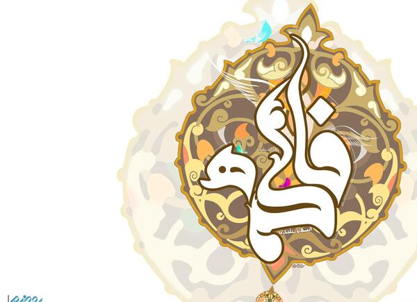 عکس در مورد ولادت حضرت زهرا