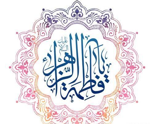 عکس در مورد ولادت حضرت زهرا