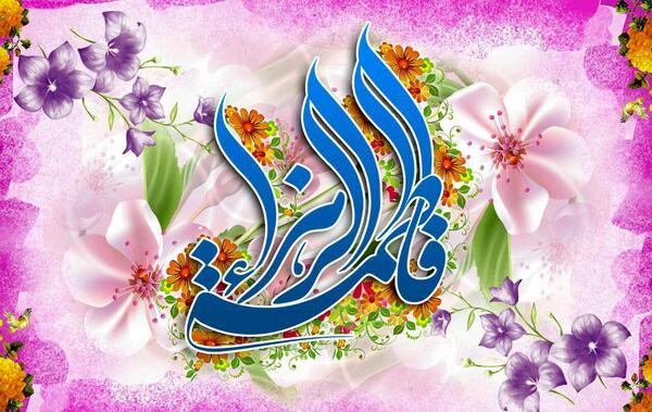 عکس در مورد ولادت حضرت زهرا
