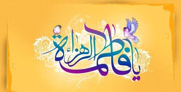 عکس در مورد ولادت حضرت زهرا