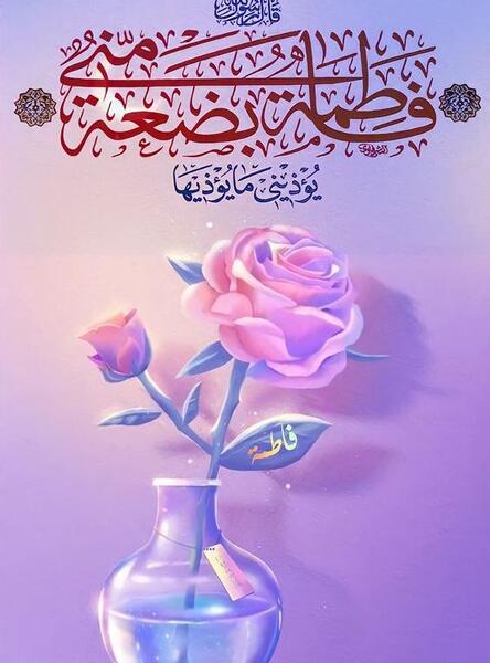 عکس در مورد ولادت حضرت زهرا
