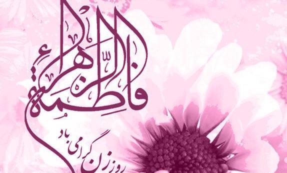 عکس در مورد ولادت حضرت زهرا