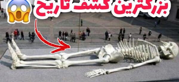 عکس اسکلت غول پیکر