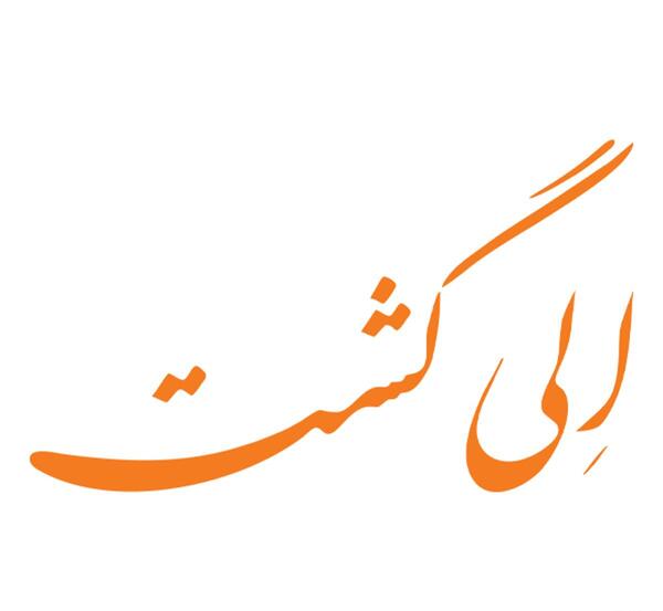 عکس اسکلت غول پیکر