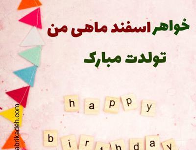 عکس تولد دختر اسفند ماهی