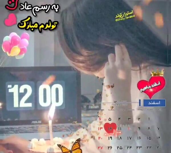 عکس تولد دختر اسفند ماهی