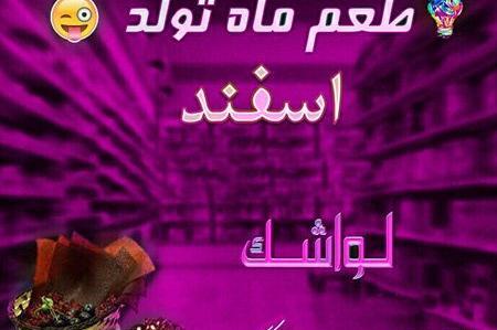 عکس تولد دختر اسفند ماهی