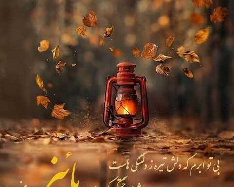 عکس نوشته پاییزی عاشقانه دونفره