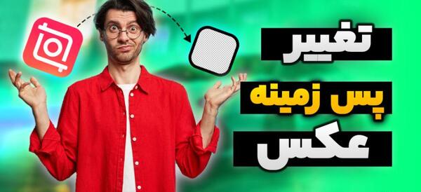 تصویر پس زمینه عکس