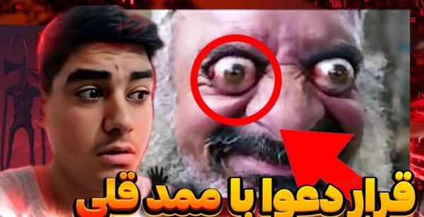 عکس طنز ممد قلی ترسناک