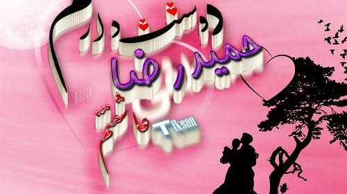 عکس نوشته نام حمیدرضا