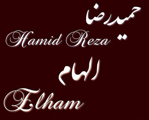 عکس نوشته نام حمیدرضا