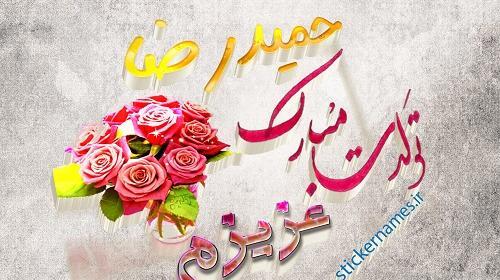 عکس نوشته نام حمیدرضا