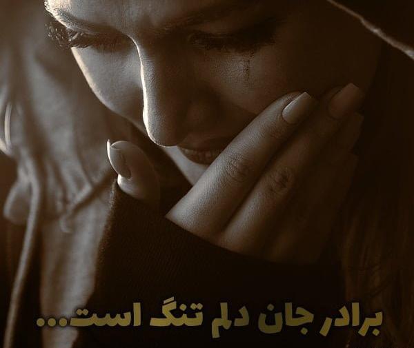 عکس دلتنگی خواهر برای برادر