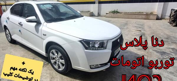 عکس دنا پلاس اتوماتیک